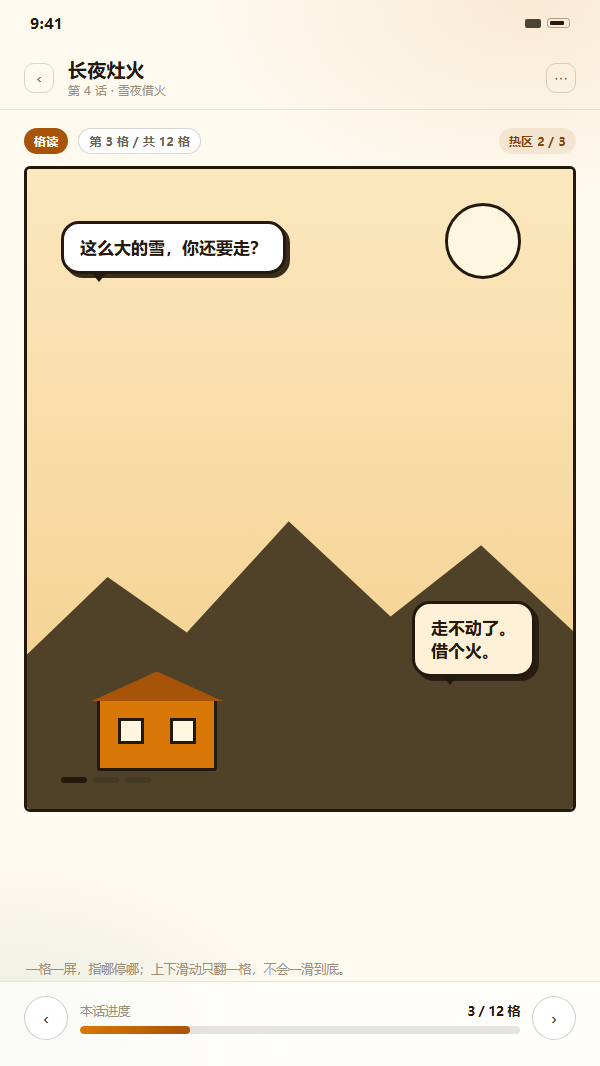 包子漫画客户端阅读页示意：顶部分格标签与格数，中间一格分镜画格，底部格读进度条